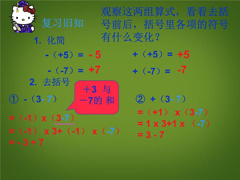 2.2.2《整式的加减(去括号)》课件-(人教版七年级上数学)(共16张PPT)第3页