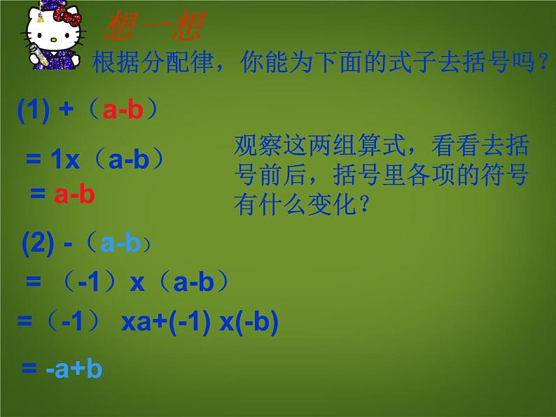 2.2.2《整式的加减(去括号)》课件-(人教版七年级上数学)(共16张PPT)第5页