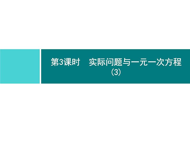 第三章　3.4　第3课时　实际问题与一元一次方程(3)第1页