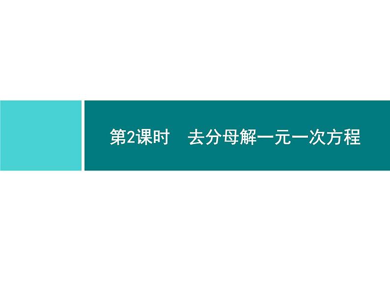 第三章　3.3　第2课时　去分母解一元一次方程第1页