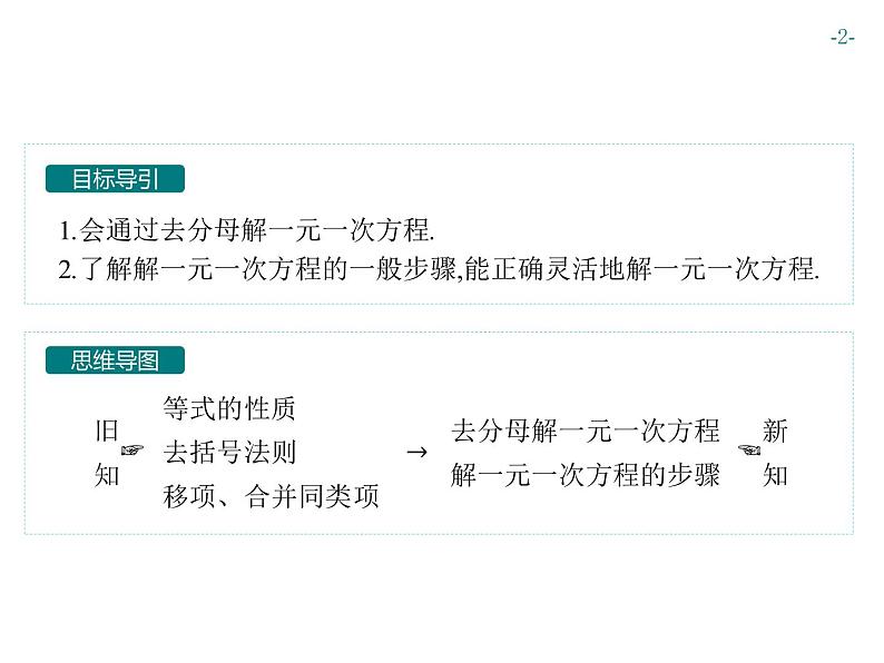 第三章　3.3　第2课时　去分母解一元一次方程第2页