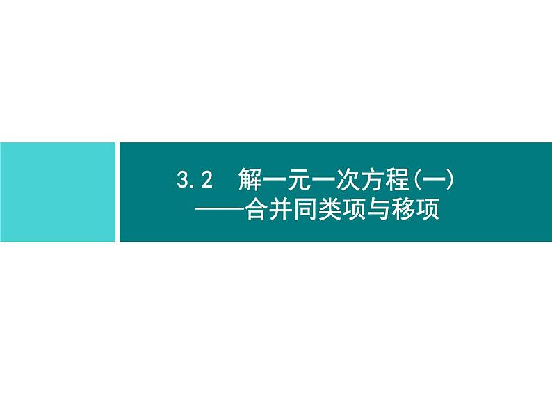 第三章　3.2　第1课时　合并同类项解一元一次方程第1页