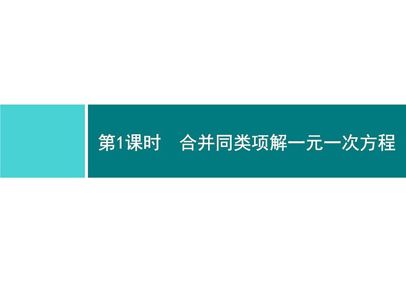 第三章　3.2　第1课时　合并同类项解一元一次方程第2页