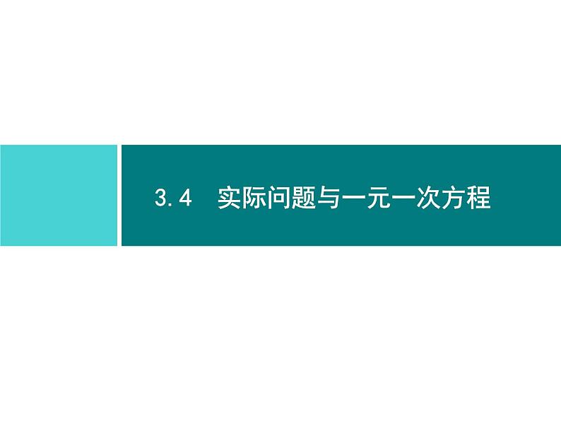 第三章　3.4　第1课时　实际问题与一元一次方程(1)第1页