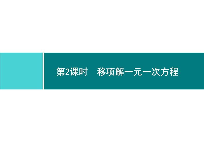 第三章　3.2　第2课时　移项解一元一次方程第1页