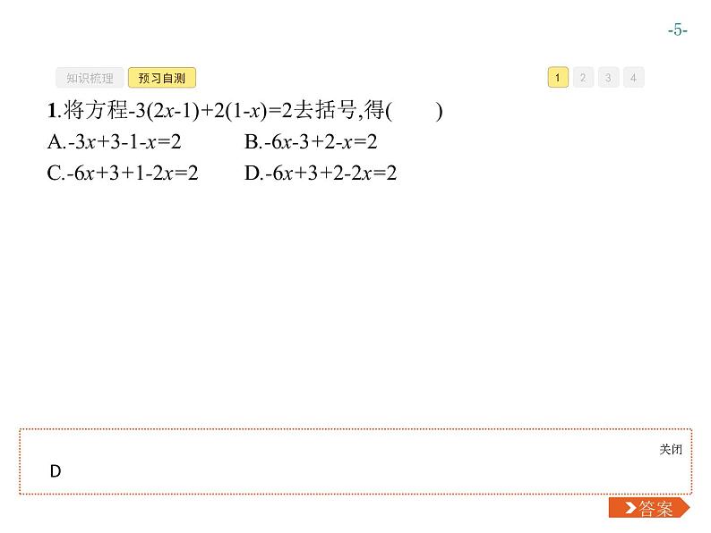 第三章　3.3　第1课时　去括号解一元一次方程第5页