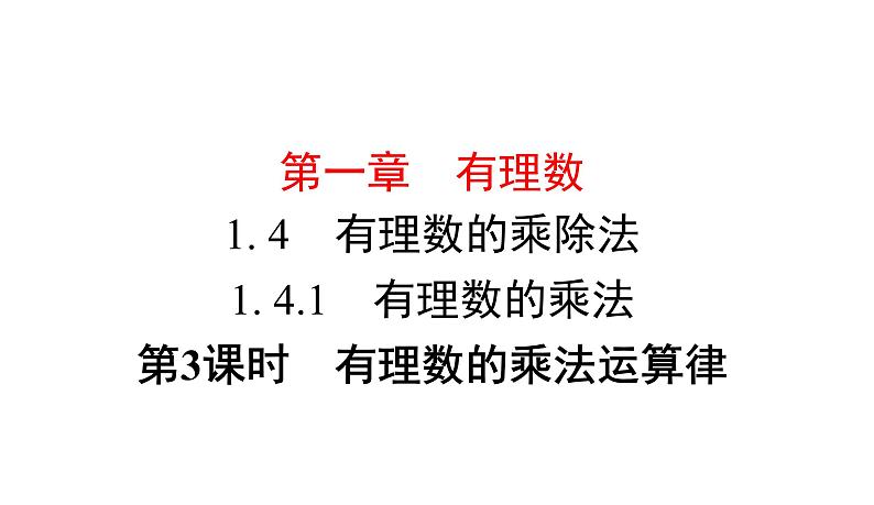 人教版数学七年级上册1.4.1 第3课时　有理数的乘法运算律课件（11张）01