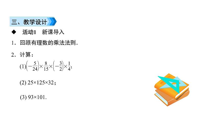 人教版数学七年级上册1.4.1 第3课时　有理数的乘法运算律课件（11张）03