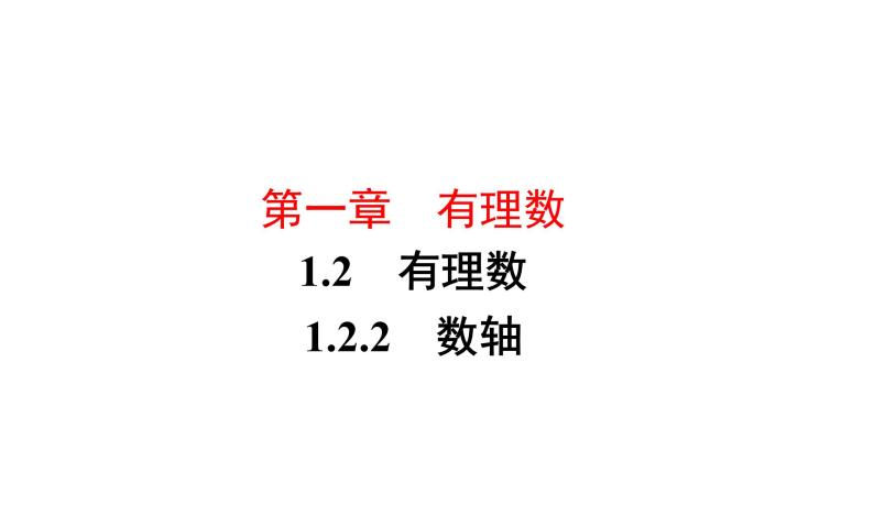 人教版数学七年级上册1.2.2　数轴课件（11张）01