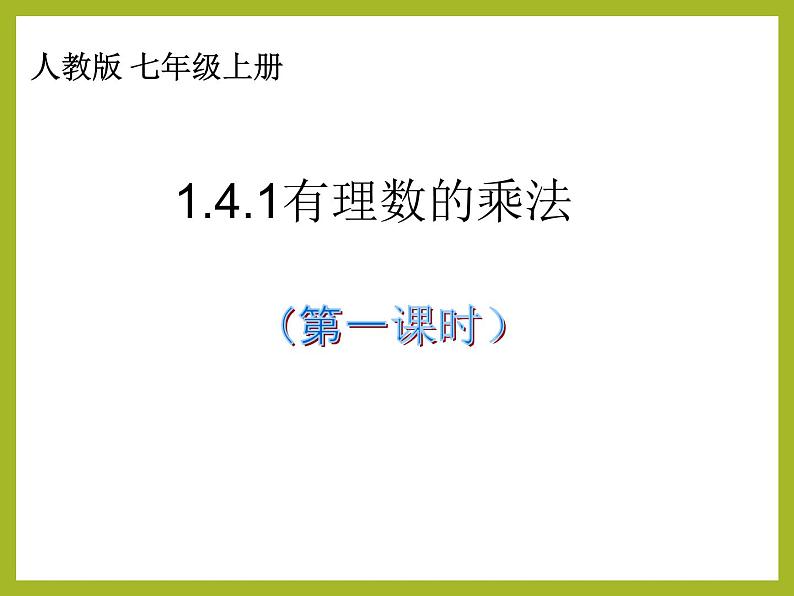 人教版 七年级上册1.4.1有理数的乘法 课件(共15张PPT)01