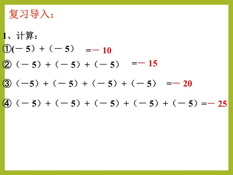 人教版 七年级上册1.4.1有理数的乘法 课件(共15张PPT)02