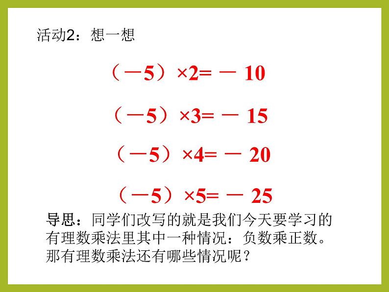 人教版 七年级上册1.4.1有理数的乘法 课件(共15张PPT)05