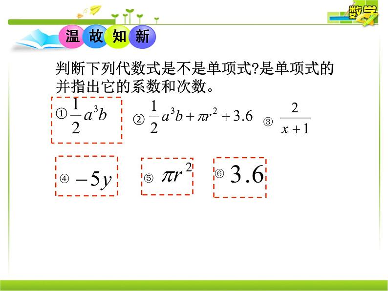 人教版数学七年级上册2.1.2多项式与整式课件（20张）第2页