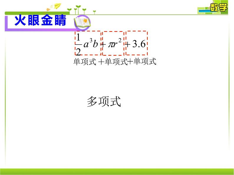 人教版数学七年级上册2.1.2多项式与整式课件（20张）第3页