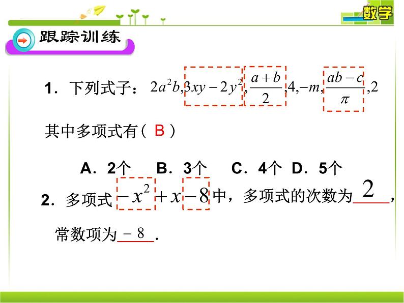 人教版数学七年级上册2.1.2多项式与整式课件（20张）第7页