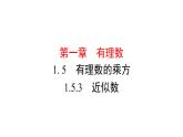 人教版数学七年级上册1.5.3　近似数课件（11张）