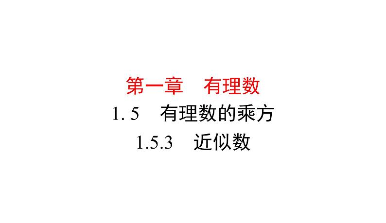 人教版数学七年级上册1.5.3　近似数课件（11张）第1页