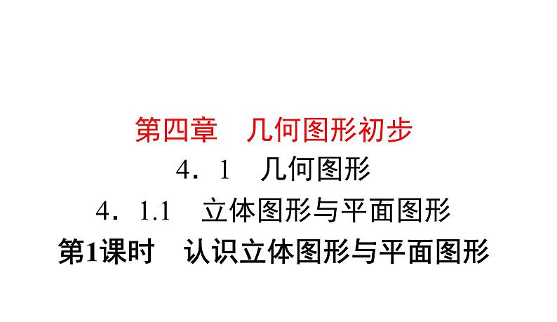 人教版数学七年级上册4.1.1 第1课时　认识立体图形与平面图形课件（10张）01