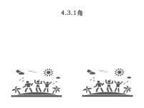 人教版七年级上册4.3.1 角说课ppt课件