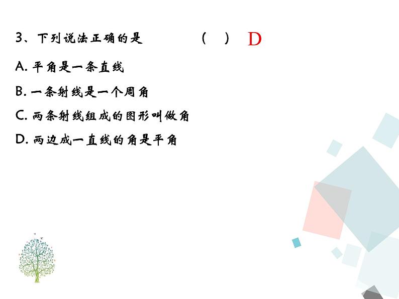 人教版七年级上册数学课件：4.3.1角练习课（16张）第4页