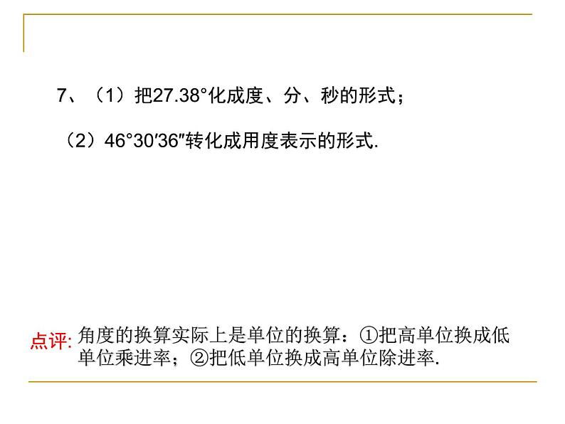 人教版七年级上册数学课件：4.3.1角练习课（16张）第8页