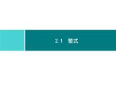 第二章 整式的加减 同步练习课件（5份，可编辑）