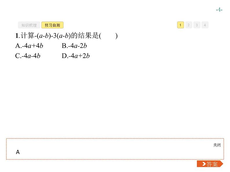 第二章　2.2　第3课时　整式的加减第4页