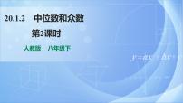 初中数学人教版八年级下册20.1.2中位数和众数完美版ppt课件