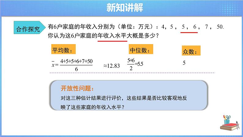 《20.1.2 中位数和众数  第2课时》同步精品课件第4页