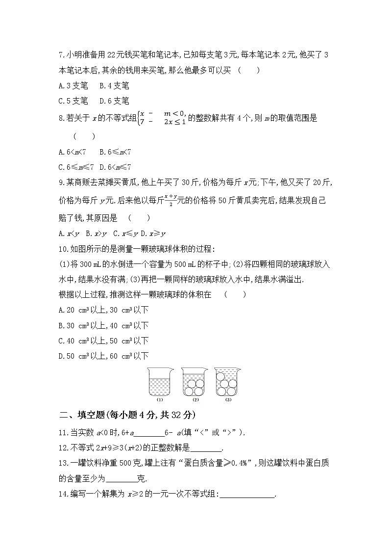 七年级下册 第九章《不等式与不等式组》单元测试卷（含解析）02