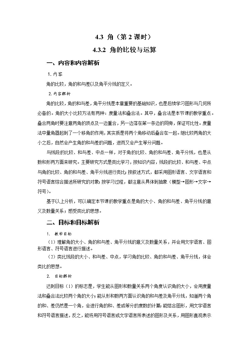 人教版数学七年级上册4.3.2角的比较教案第1页