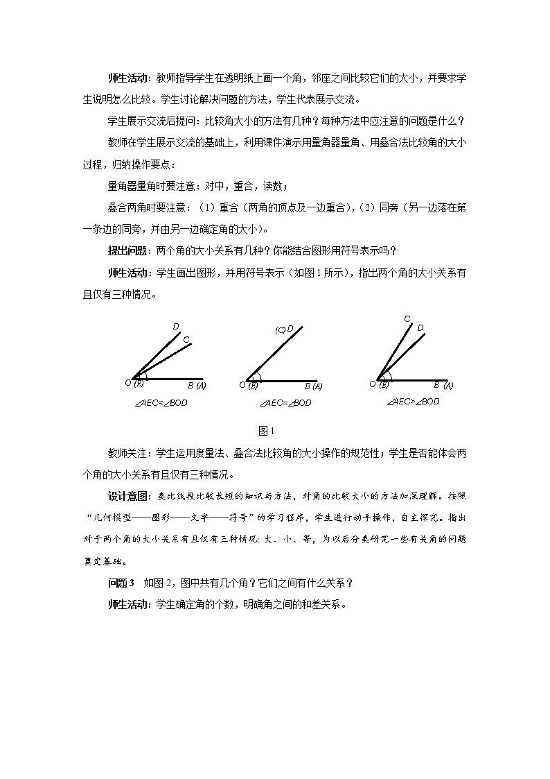 人教版数学七年级上册4.3.2角的比较教案第3页