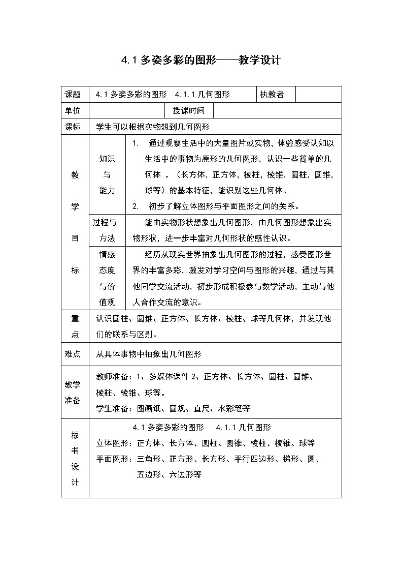 人教版七年级数学上册 4.1.1几何图形 教案（表格式）第1页