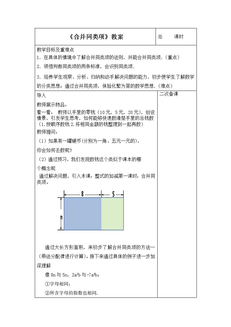 2.2《合并同类项》教案-人教版初中数学七年级上册第1页