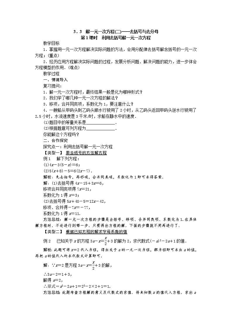人教版七年级上册第三章《3.3 解一元一次方程（二）——去括号与去分母》教学设计第1页