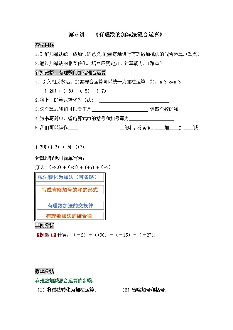 2021-2022学年人教版七年级数学上册期末复习讲义第6讲《有理数的加减法混合运算》第1页