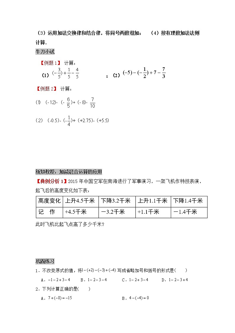 2021-2022学年人教版七年级数学上册期末复习讲义第6讲《有理数的加减法混合运算》第2页