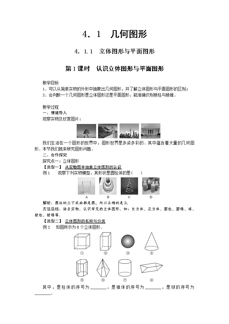 人教版七年级上册第四章《4.1 几何图形》教学设计 教案01