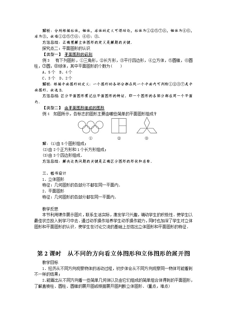 人教版七年级上册第四章《4.1 几何图形》教学设计 教案02