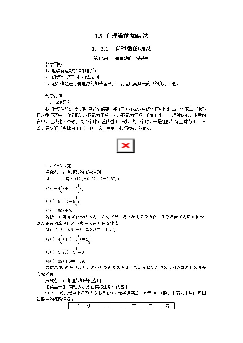 人教版七年级上册第一章《1.3 有理数的加减法》教学设计 教案01