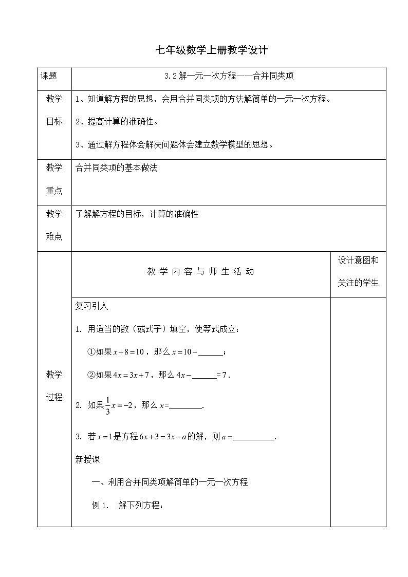人教版七年级数学上册教学设计：3.2解一元一次方程——合并同类项第1页