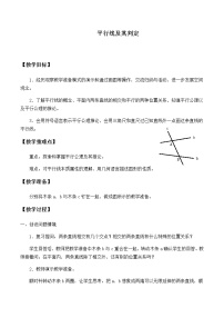 初中数学人教版七年级下册5.2.1 平行线教案