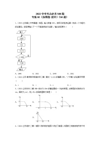 专练02-50题（选择题-提升）2022中考数学考点必杀500题（江苏专用）