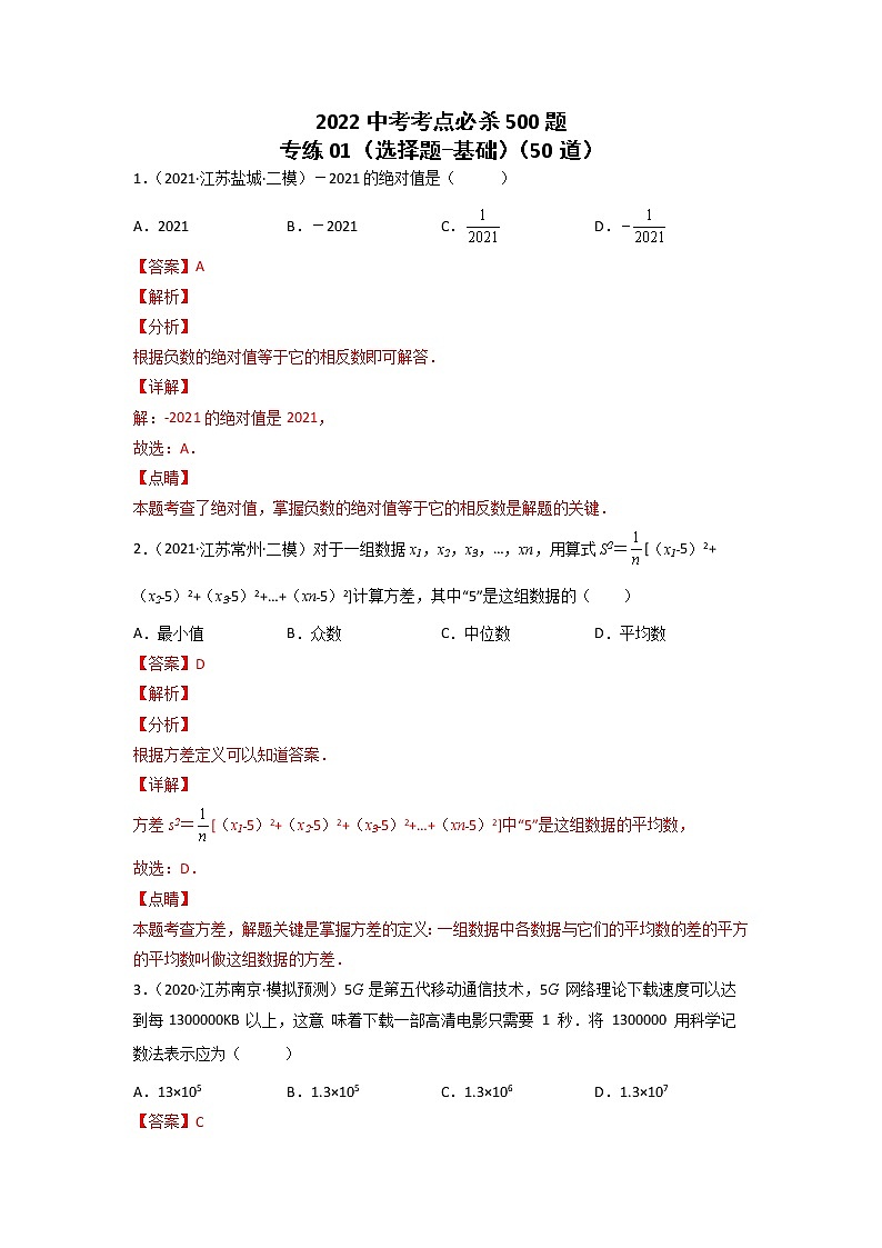 专练01-50题（选择题-基础）2022中考数学考点必杀500题（江苏专用） 试卷练习01