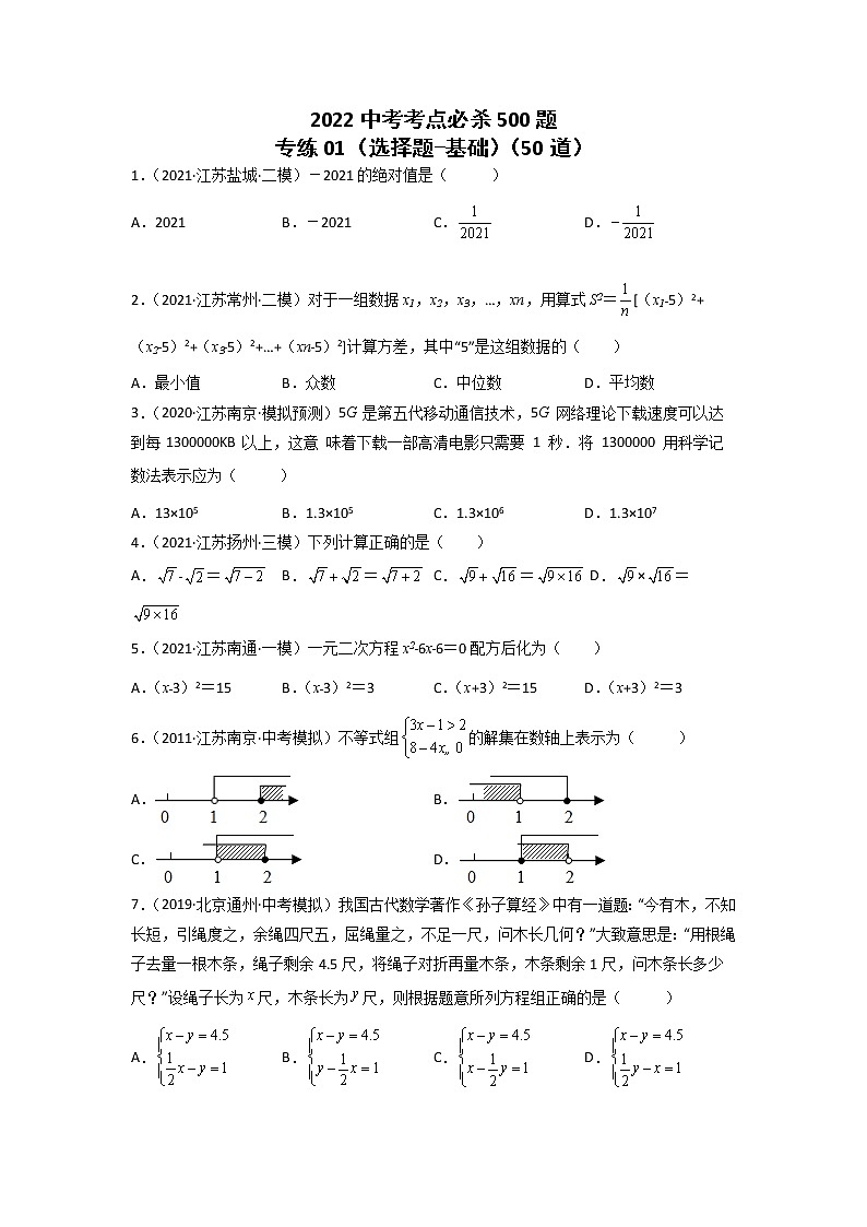 专练01-50题（选择题-基础）2022中考数学考点必杀500题（江苏专用） 试卷练习01