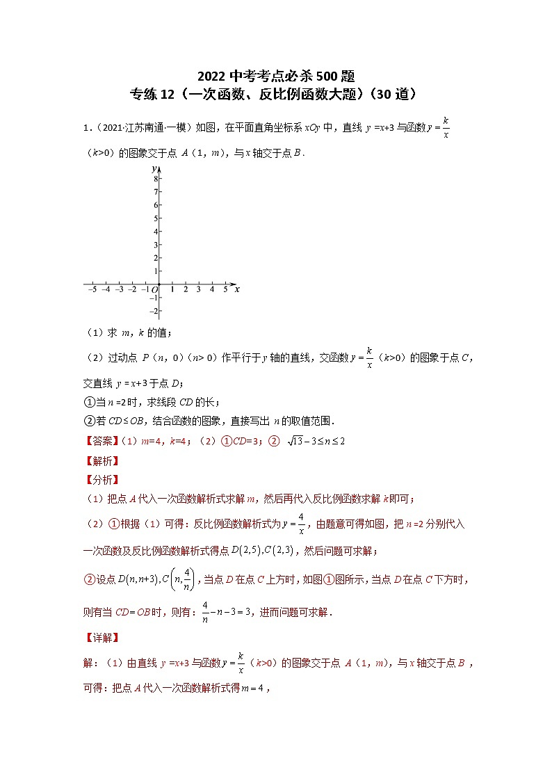 专练12-30题（一次函数、反比例函数大题）2022中考数学考点必杀500题（江苏专用）（解析版）第1页