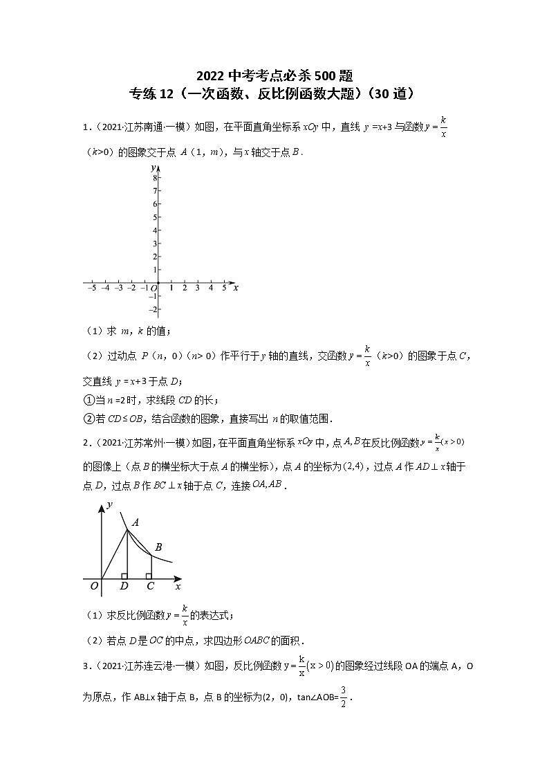 专练12-30题（一次函数、反比例函数大题）2022中考数学考点必杀500题（江苏专用）（原卷版）第1页