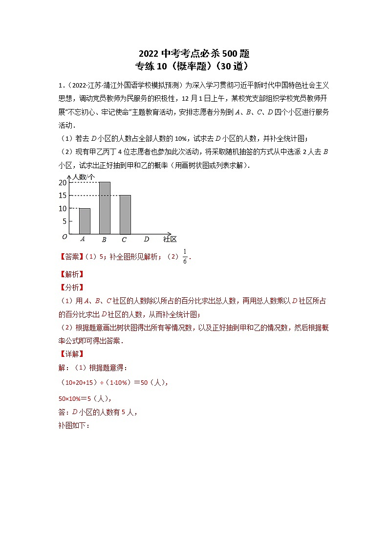 专练10-30题（概率题）2022中考数学考点必杀500题（江苏专用）（解析版）第1页