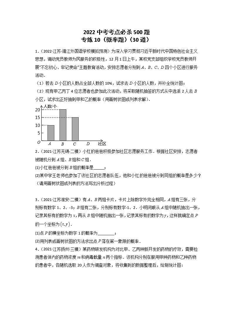 专练10-30题（概率题）2022中考数学考点必杀500题（江苏专用）（原卷版）第1页