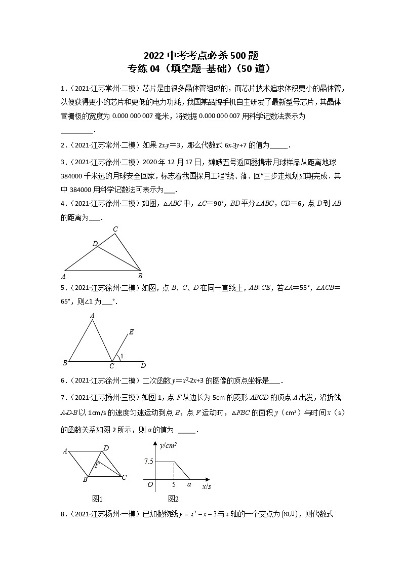 专练04-50题（填空题-基础）2022中考数学考点必杀500题（江苏专用）（原卷版）第1页